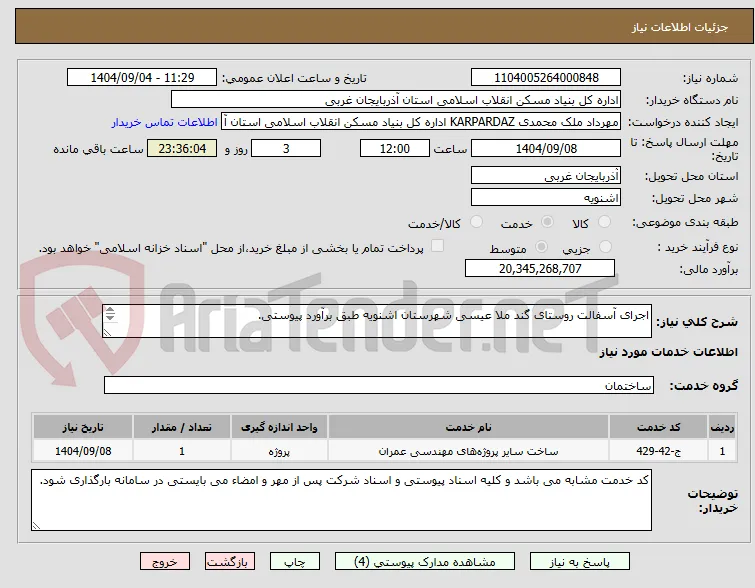 اجرای آسفالت روستای گند ملا عیسی شهرستان اشنویه طبق برآورد پیوستی.

