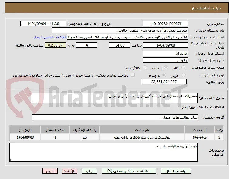 تعمیرات منزل سازمانی خیابان کوروش واحد شرقی و غربی