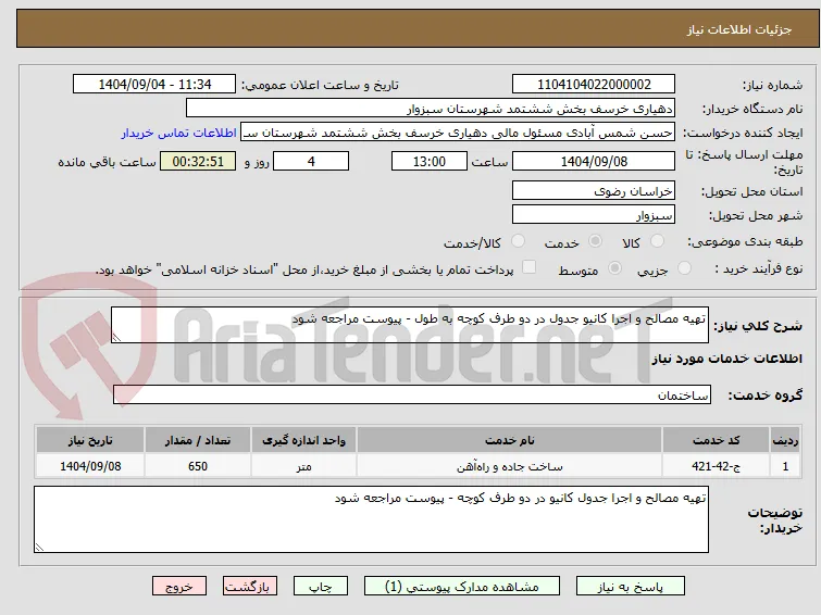 تهیه مصالح و اجرا کانیو جدول در دو طرف کوچه به طول - پیوست مراجعه شود 