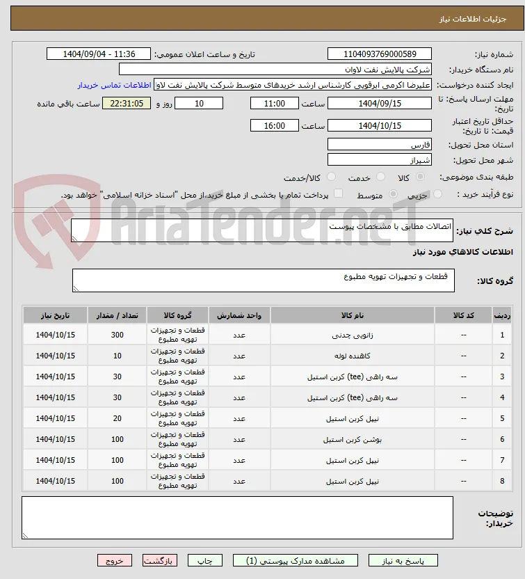 اتصالات مطابق با مشخصات پیوست
