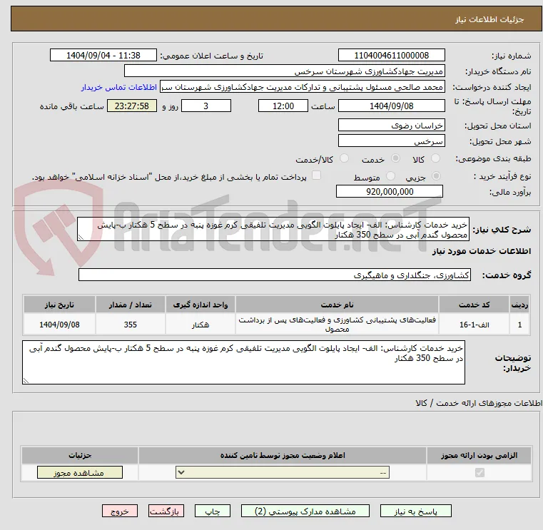 خرید خدمات کارشناس: الف- ایجاد پایلوت الگویی مدیریت تلفیقی کرم غوزه پنبه در سطح 5 هکتار ب-پایش محصول گندم آبی در سطح 350 هکتار