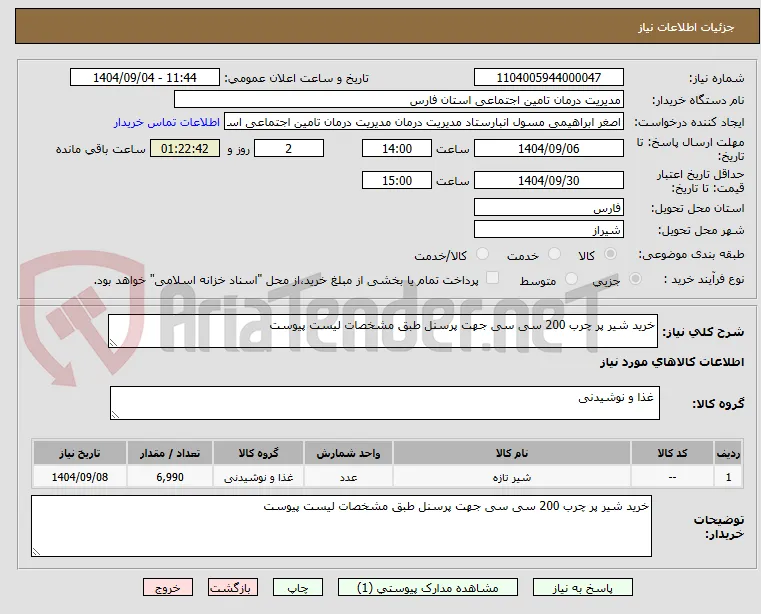 خرید شیر پر چرب 200 سی سی جهت پرسنل طبق مشخصات لیست پیوست
