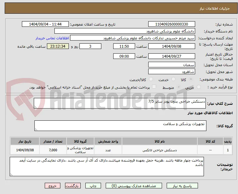 دستکش جراحی بدون پودر سایز 7/5