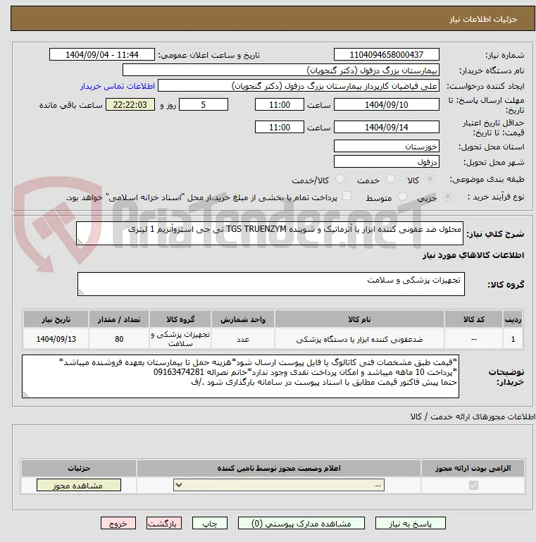 محلول ضد عفونی کننده ابزار یا آنزماتیک و شوینده TGS TRUENZYM تی جی استروآنزیم 1 لیتری 