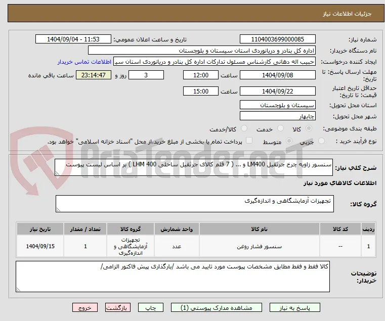 سنسور زاویه چرخ جرثقیل LM400 و ... ( 7 قلم کالای جرثقیل ساحلی LHM 400 ) بر اساس لیست پیوست