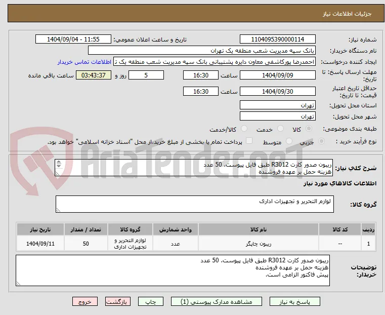 ریبون صدور کارت R3012 طبق فایل پیوست. 50 عدد
هزینه حمل بر عهده فروشنده
پیش فاکتور الزامی است.