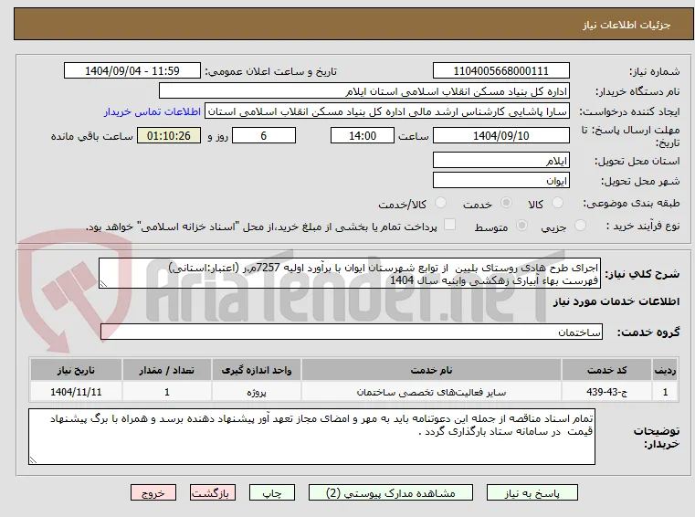اجرای طرح هادی روستای بلیین  از توابع شهرستان ایوان با برآورد اولیه 7257م.ر (اعتبار:استانی)
فهرست بهاء آبیاری زهکشی وابنیه سال 1404