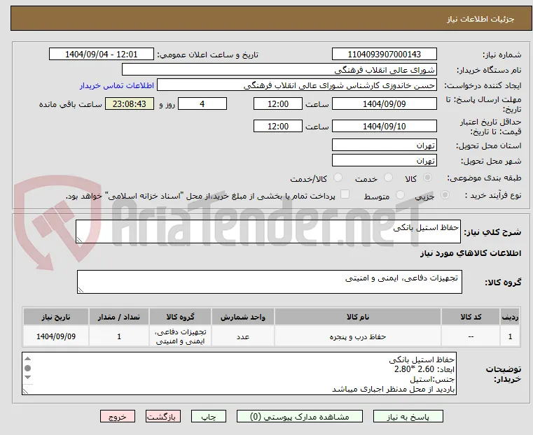 حفاظ استیل بانکی