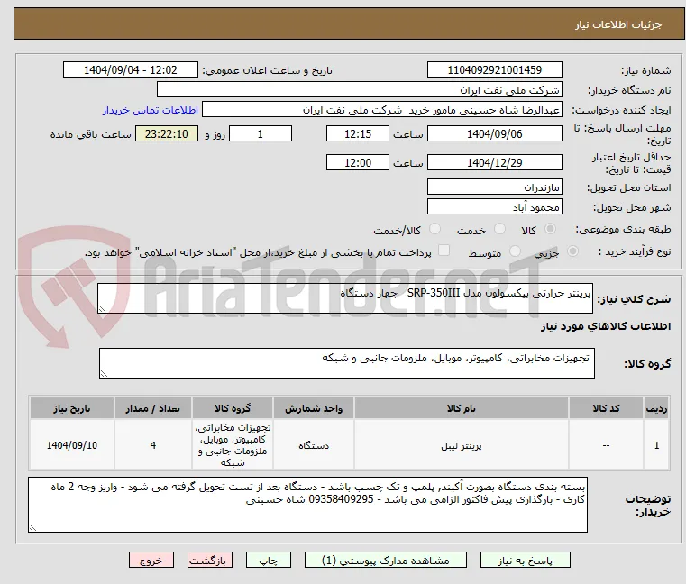 پرینتر حرارتی بیکسولون مدل SRP-350III   چهار دستگاه