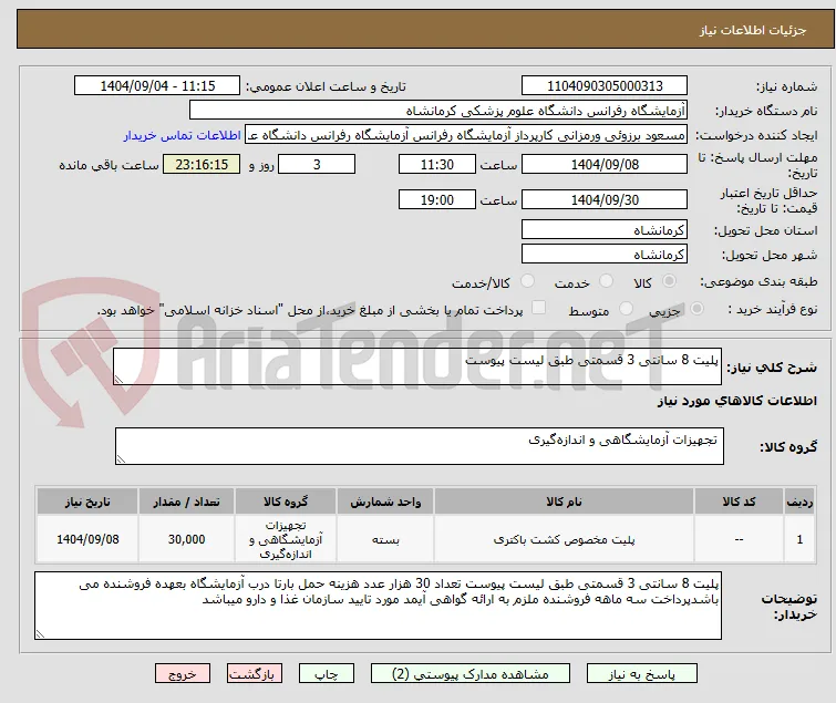 پلیت 8 سانتی 3 قسمتی طبق لیست پیوست 