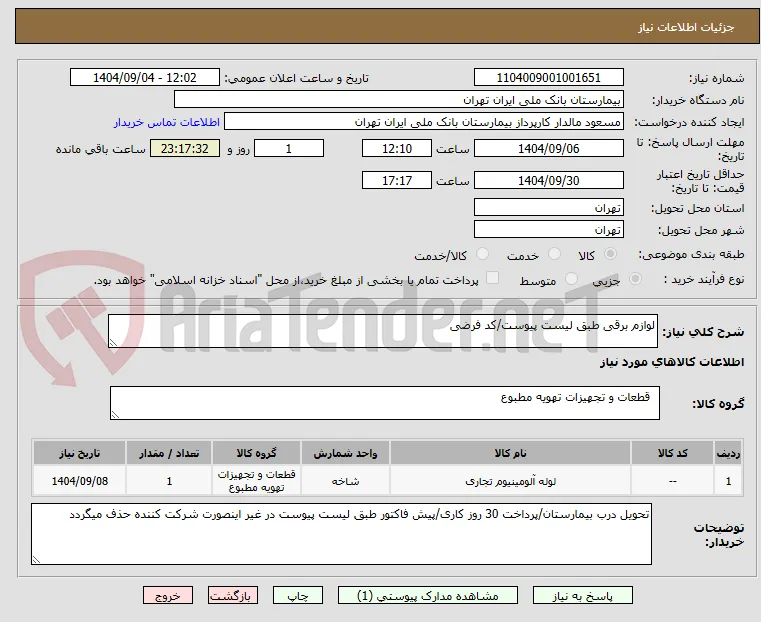 لوازم برقی طبق لیست پیوست/کد فرضی
