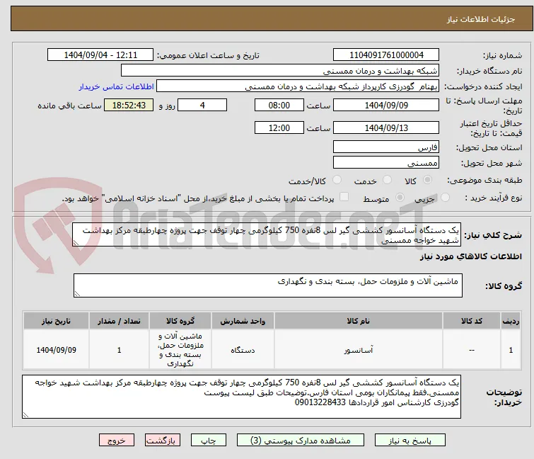 یک دستگاه آسانسور کششی گیر لس 8نفره 750 کیلوگرمی چهار توقف جهت پروژه چهارطبقه مرکز بهداشت شهید خواجه ممسنی