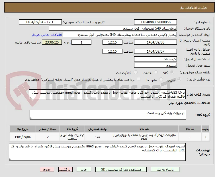 تروکارG23چشمی.تسویه حداکثر5 ماهه .هزینه حمل برعهده تامین کننده . مجوز imed وهمچنین پیوست پیش فاکتور همراه کد IRC  الزامیست.