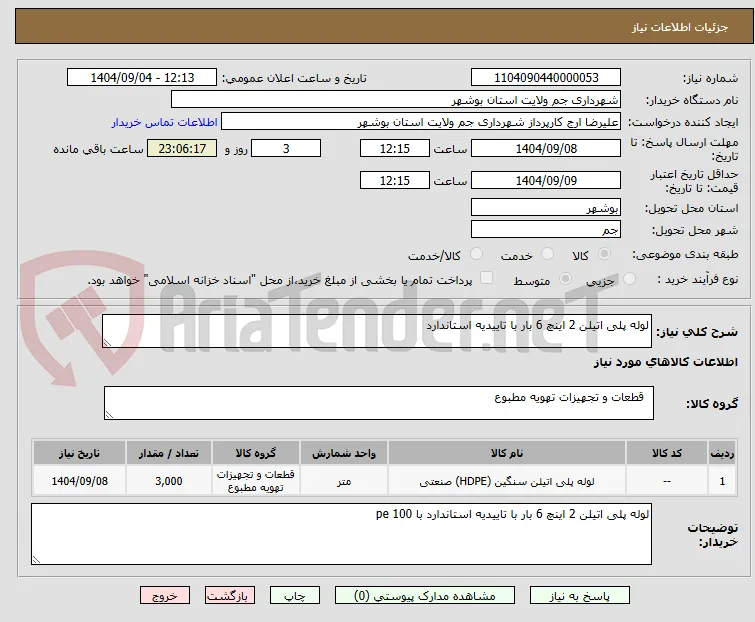 لوله پلی اتیلن 2 اینچ 6 بار با تاییدیه استاندارد 