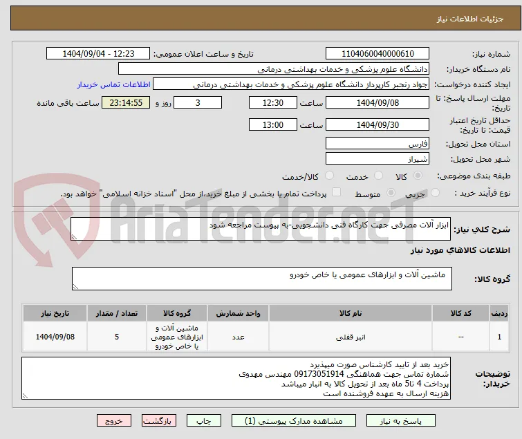 ابزار آلات مصرفی جهت کارگاه فنی دانشجویی-به پیوست مراجعه شود