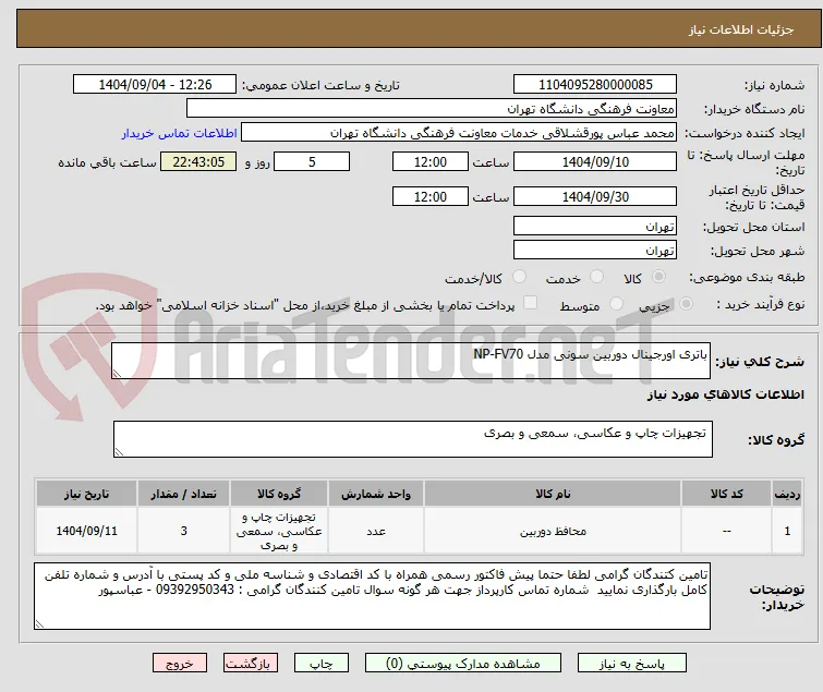 باتری اورجینال دوربین سونی مدل NP-FV70