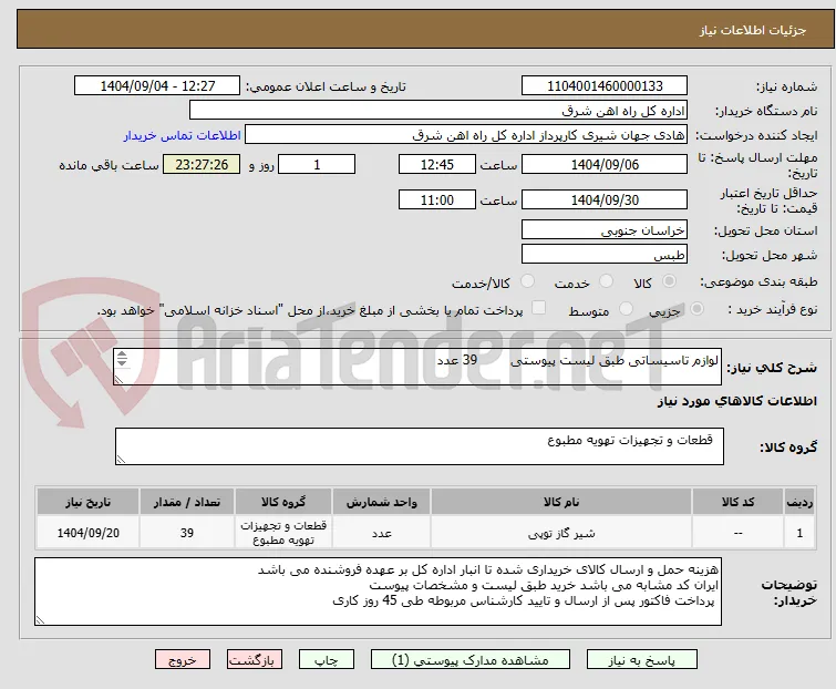 لوازم تاسیساتی طبق لیست پیوستی        39 عدد

برگه پیشنهاد قیمت یا پیش فاکتور پیوست سامانه گردد .(پرداخت حداکثر طی 45 روزکاری)