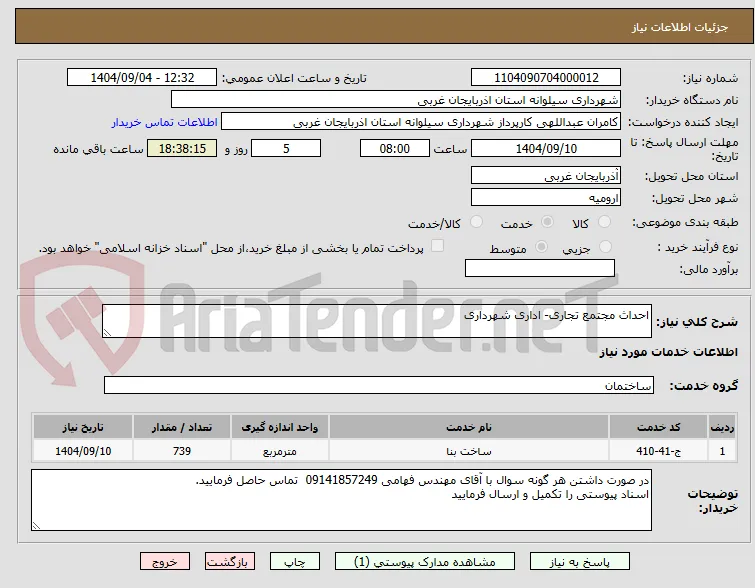احداث مجتمع تجاری- اداری شهرداری