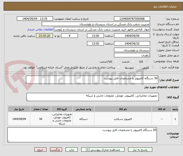 50 دستگاه کامپیوتر با مشخصات فایل پیوست