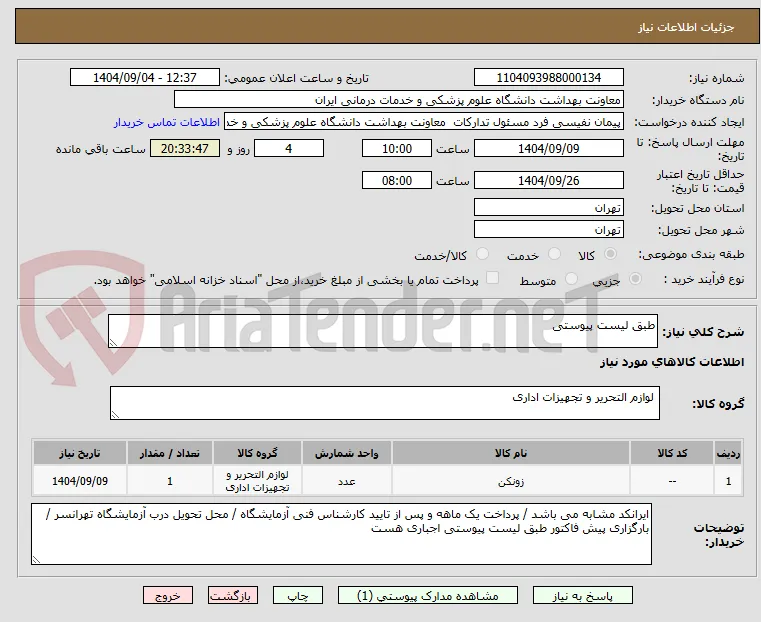 طبق لیست پیوستی
