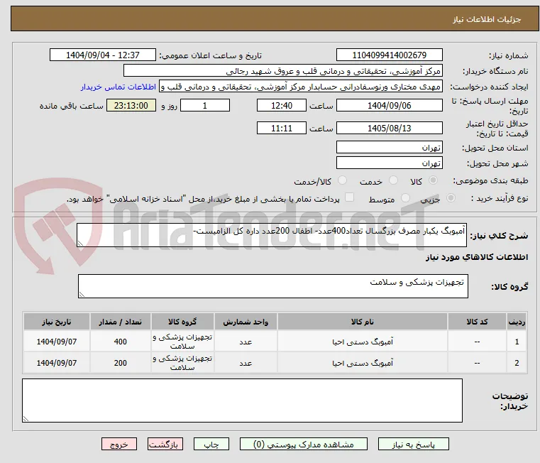 آمبوبگ یکبار مصرف بزرگسال تعداد400عدد- اطفال 200عدد داره کل الزامیست-