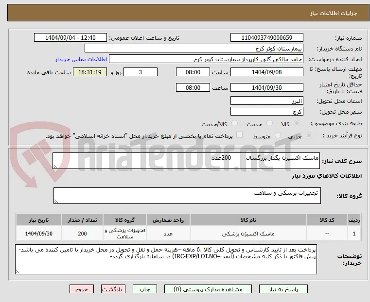 ماسک اکسیژن بگدار بزرگسال 	200عدد
