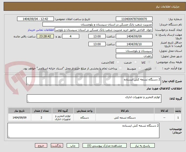 2 دستگاه تسمه کش ایستاده