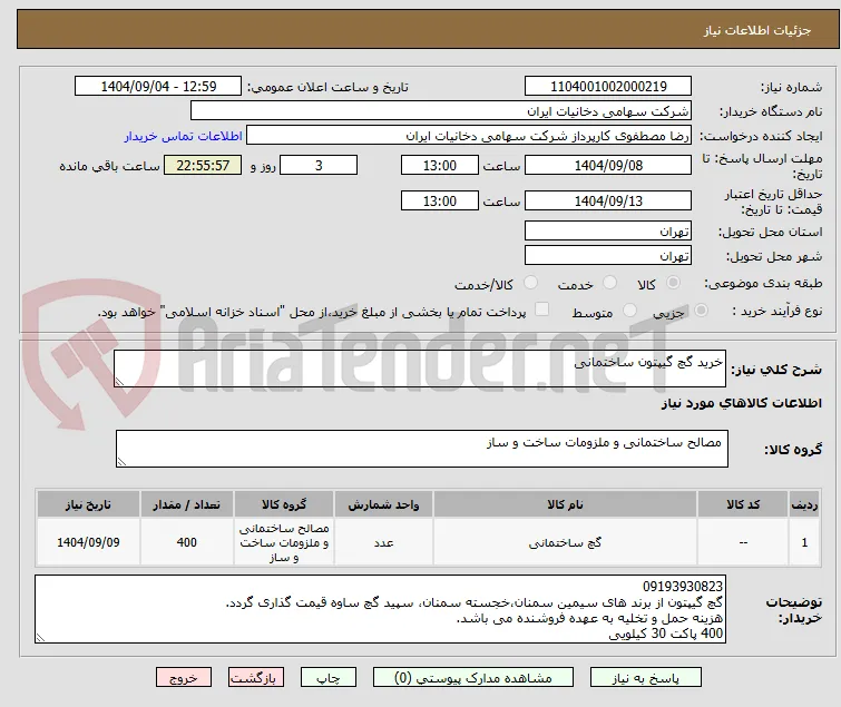 خرید گچ گیپتون ساختمانی