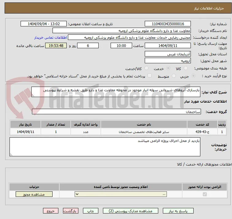 بازسازی آبروهای شیروانی سوله انبار موجود در محوطه معاونت غذا و دارو طبق نقشه و شرایط پیوستی