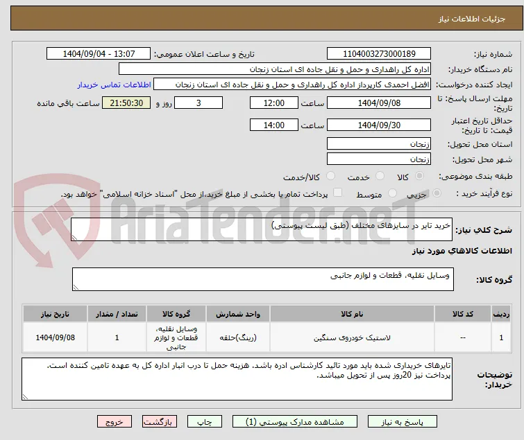 خرید تایر در سایزهای مختلف (طبق لیست پیوستی)