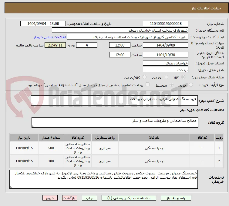 خرید سنگ جدولی مرمریت شهرداری بیدخت