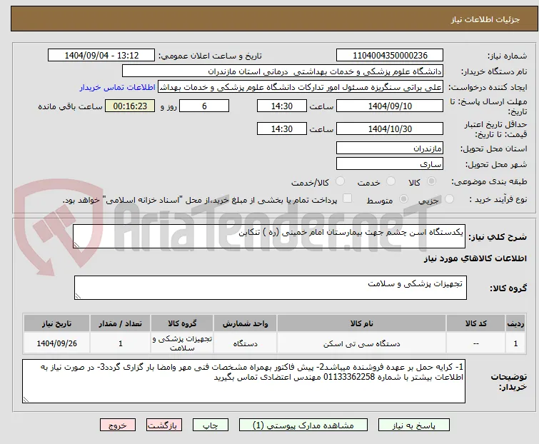 یکدستگاه اسن چشم جهت بیمارستان امام خمینی (ره ) تنکابن 