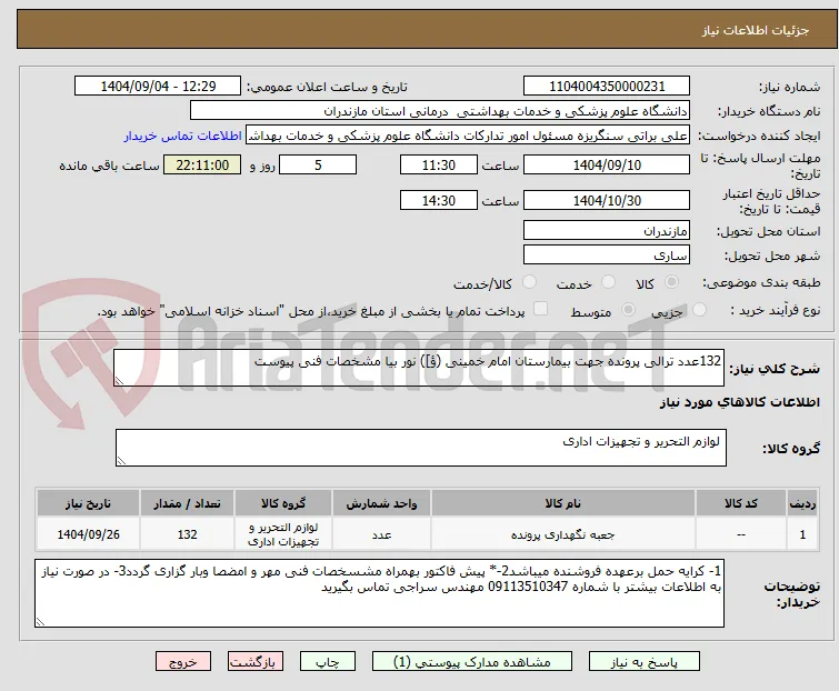 132عدد ترالی پرونده جهت بیمارستان امام خمینی (ؤ]) نور بیا مشخصات فنی پیوست