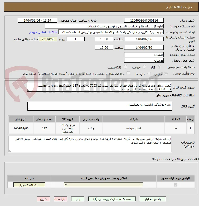 کفش تمام چرم مردانه فرزین مدل فدرال شرانک بندی کد 7553 به تعداد 117 جفت(فقط نمونه درخواستی قیمتگذاری شود) با مشخصات پیوست