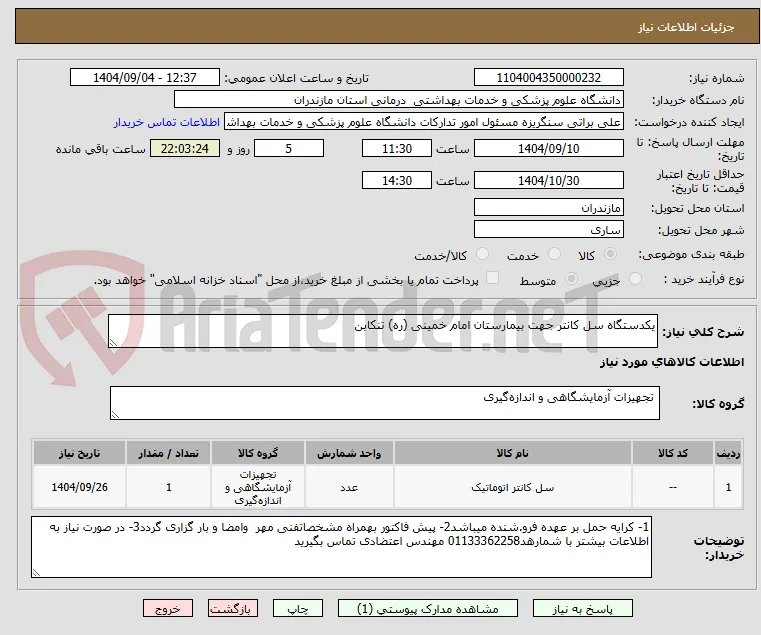 یکدستگاه سل کانتر جهت بیمارستان امام خمینی (ره) تنکابن