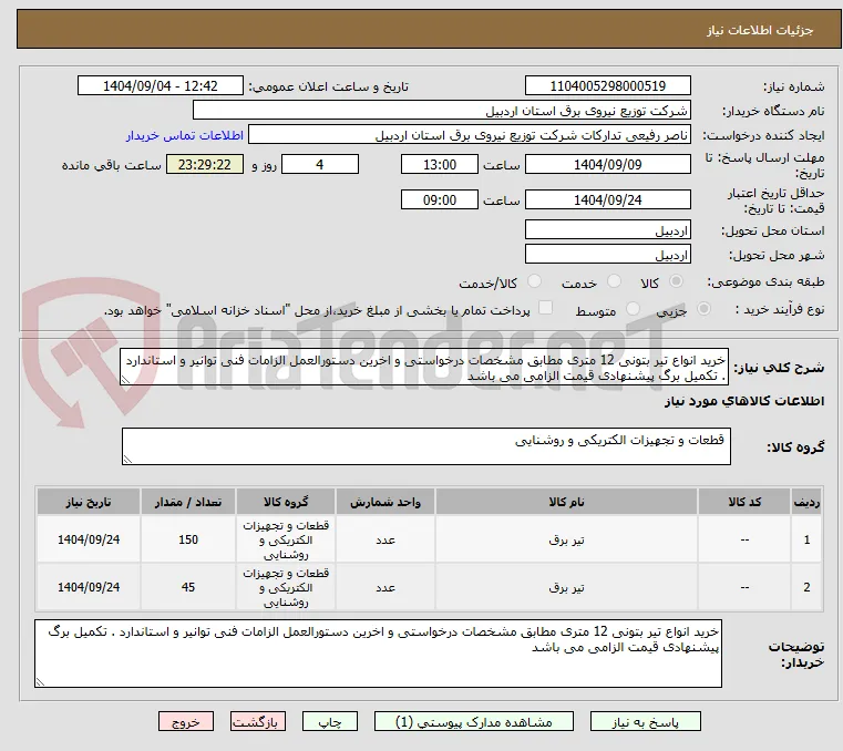 خرید انواع تیر بتونی 12 متری مطابق مشخصات درخواستی و اخرین دستورالعمل الزامات فنی توانیر و استاندارد . تکمیل برگ پیشنهادی قیمت الزامی می باشد