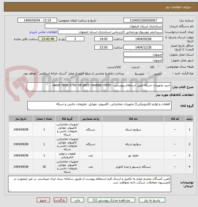 خرید تجهیزات شبکه طبق استعلام پیوستی - swich 3850-3750- Ht gs03- module c3850
