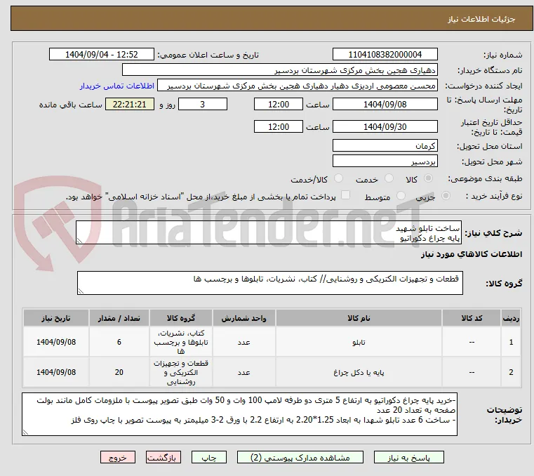 ساخت تابلو شهید 
پایه چراغ دکوراتیو