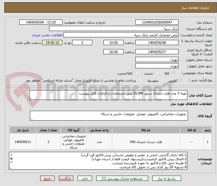 تهیه 2 عدد هارد دیسک سرور DL380 طبق مشخصات و الزامات فایل پیوست