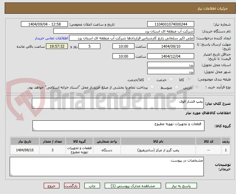 پمپ فشار قوی
