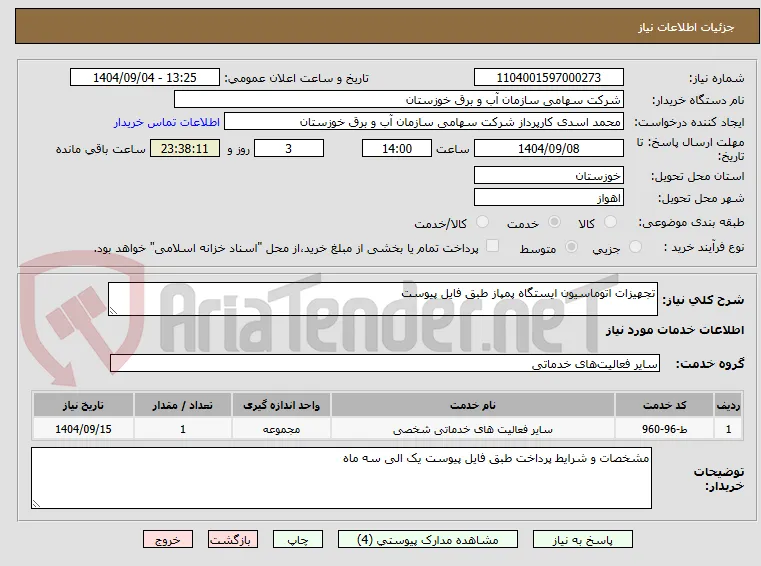 تجهیزات اتوماسیون ایستگاه پمپاز طبق فایل پیوست