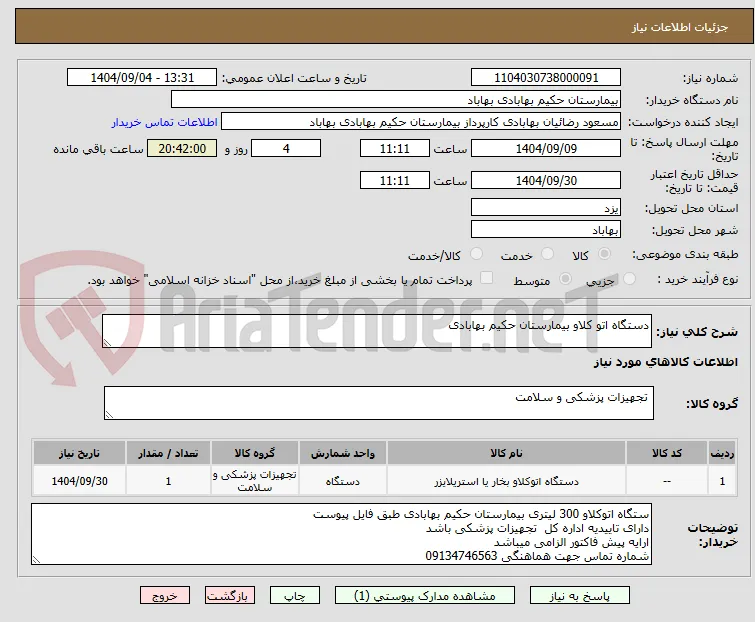 دستگاه اتو کلاو بیمارستان حکیم بهابادی