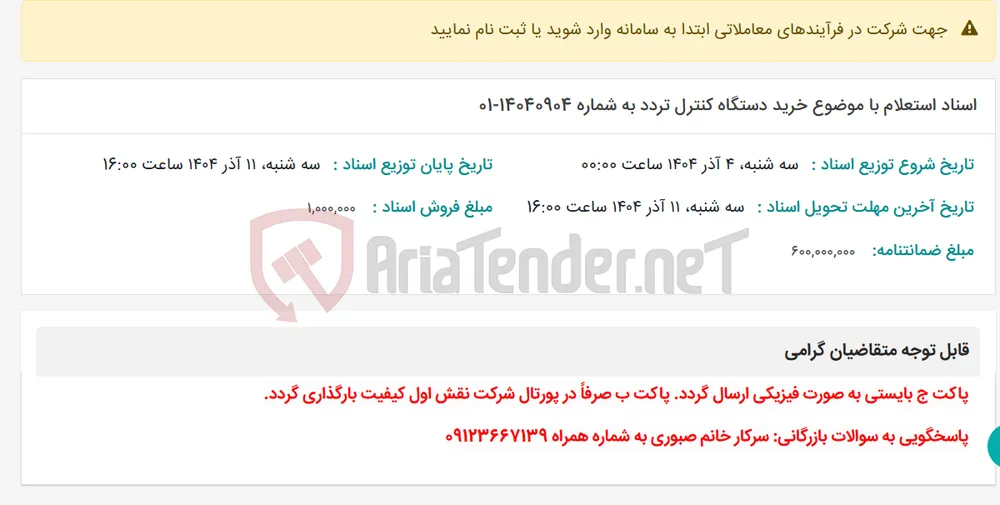 اسناد استعلام با موضوع خرید دستگاه کنترل تردد به شماره 14040904-01