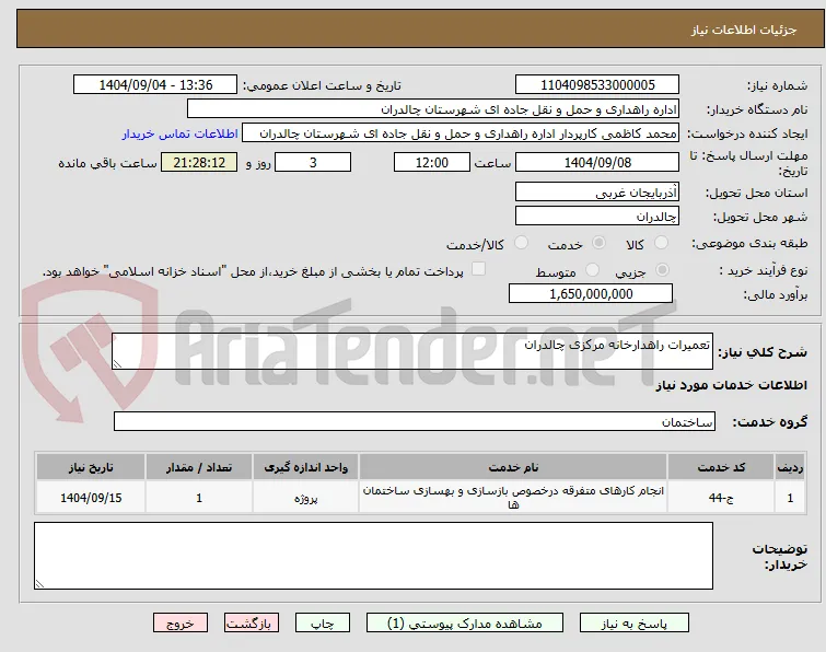 تعمیرات راهدارخانه مرکزی چالدران