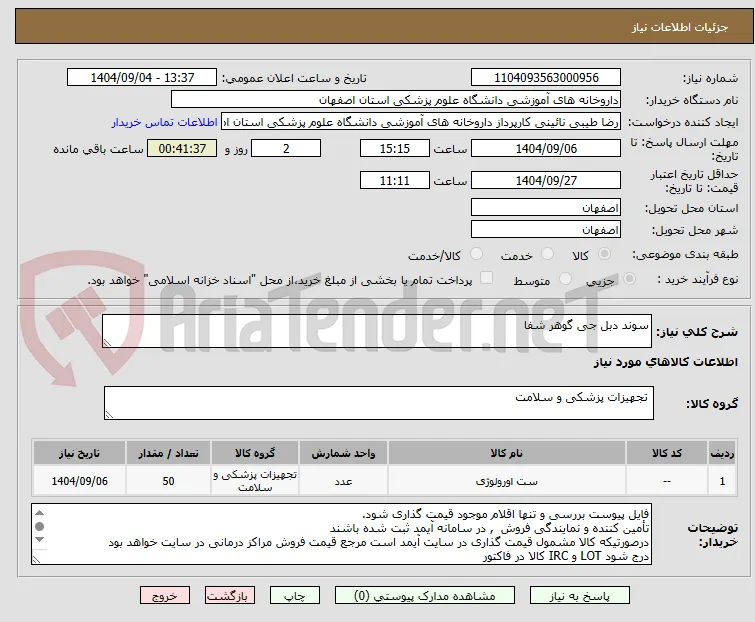 سوند دبل جی گوهر شفا