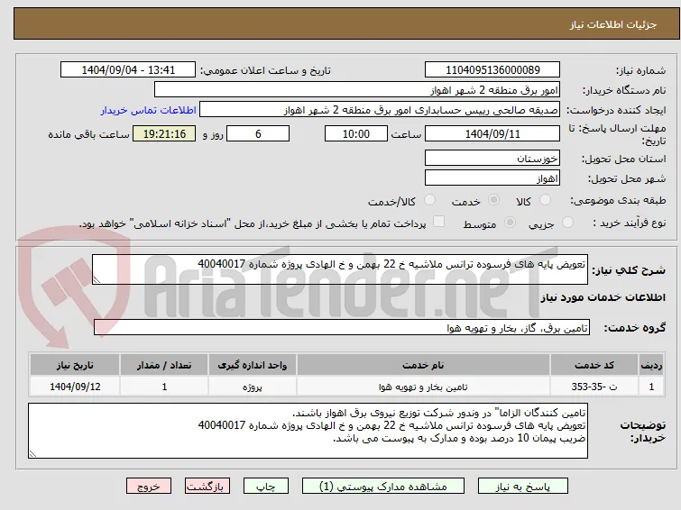 تعویض پایه های فرسوده ترانس ملاشیه خ 22 بهمن و خ الهادی پروژه شماره 40040017