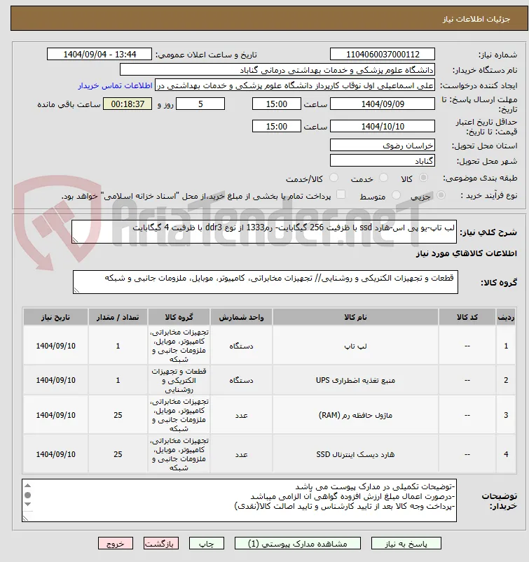 لب تاپ-یو پی اس-هارد ssd با ظزفیت 256 گیگابایت- رم1333 از نوع ddr3 با ظرفیت 4 گیگابایت