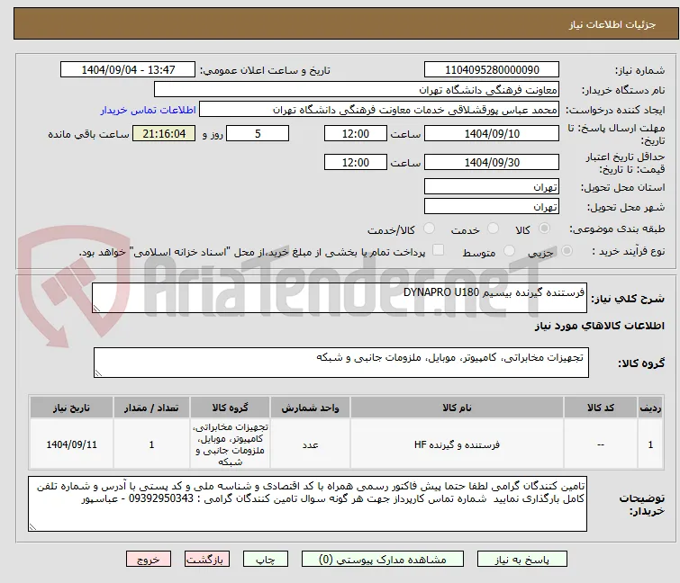فرستنده گیرنده بیسیم DYNAPRO U180