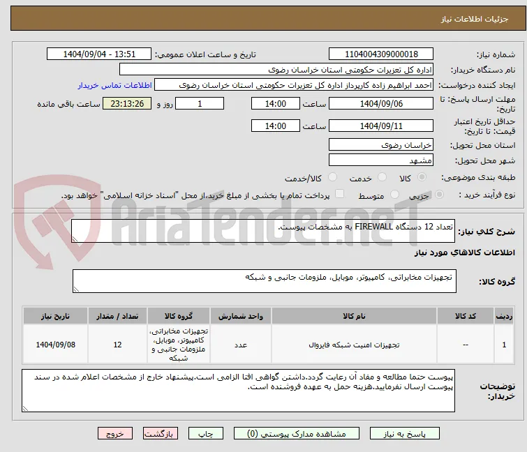 تعداد 12 دستگاه FIREWALL به مشخصات پیوست.