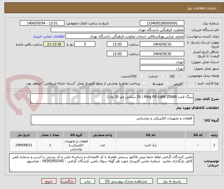 رینگ لایت Ring Fill Light ZD666 ( 26 سانتی متر 10 وات)